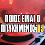 ΠΟΙΟΣ ΕΙΝΑΙ ΤΕΛΙΚΑ ΕΠΙΤΥΧΗΜΕΝΟΣ DJ (1)